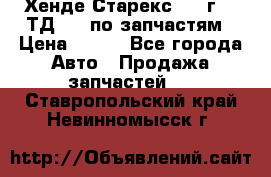 Хенде Старекс 1999г 2,5ТД 4wd по запчастям › Цена ­ 500 - Все города Авто » Продажа запчастей   . Ставропольский край,Невинномысск г.
